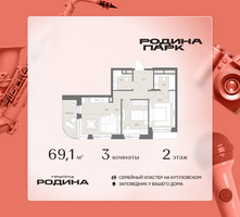 Планировка трехкомнатной(квартира) площадью 69.1 квадратных метров в “ЖК Родина Парк”