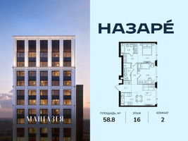 Планировка двухкомнатной(квартира) площадью 58.8 квадратных метров в “ЖК НАЗАРÉ (Мангазея в Богородском)”
