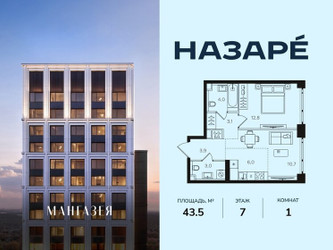 Планировка однокомнатной(квартира) площадью 43.5 квадратных метров в ЖК “ЖК НАЗАРÉ (Мангазея в Богородском)”