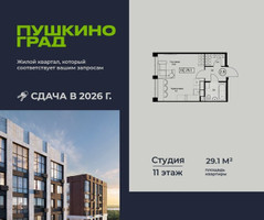 Планировка студии(квартира) площадью 29.1 квадратных метров в “ЖК Пушкино Град”