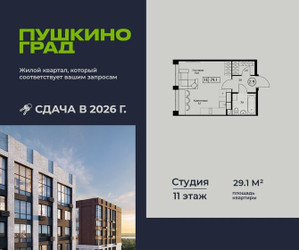 Планировка студии(квартира) площадью 29.1 квадратных метров в ЖК “ЖК Пушкино Град”