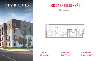 Планировка студии(квартира) площадью 26.75 квадратных метров в “ЖК Аникеевский”