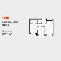 Планировка двухкомнатной(квартира) площадью 52.5 квадратных метров в “ЖК Белая Дача парк”