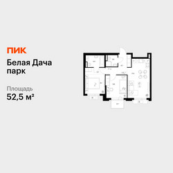 Планировка двухкомнатной(квартира) площадью 52.5 квадратных метров в ЖК “ЖК Белая Дача парк”
