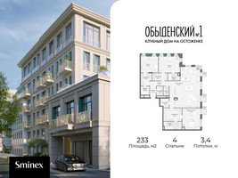 Планировка 4+ комнатной(квартира) площадью 233 квадратных метров в “ЖК Обыденский №1”