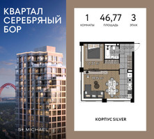 Планировка однокомнатной(квартира) площадью 46.77 квадратных метров в “ЖК Квартал Серебряный бор”