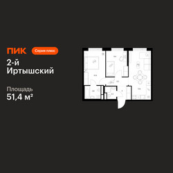 Планировка двухкомнатной(квартира) площадью 51.4 квадратных метров в ЖК “ЖК 2-й Иртышский”