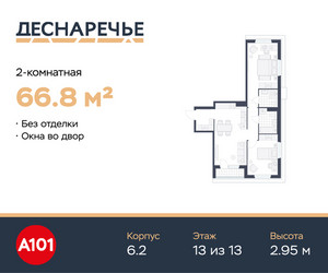 Планировка двухкомнатной(квартира) площадью 66.8 квадратных метров в ЖК “ЖК Деснаречье”