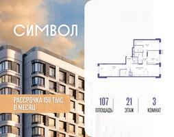 Планировка трехкомнатной(квартира) площадью 107 квадратных метров в “ЖК Символ”