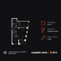 Планировка трехкомнатной(квартира) площадью 89.3 квадратных метров в “ЖК Сидней Сити”