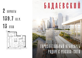 Планировка двухкомнатной(квартира) площадью 139.7 квадратных метров в “ЖК Бадаевский”