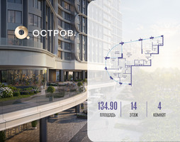 Планировка 4+ комнатной(квартира) площадью 134.92 квадратных метров в “ЖК Остров”