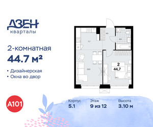 Планировка двухкомнатной(квартира) площадью 44.7 квадратных метров в ЖК “ЖК Дзен-кварталы”