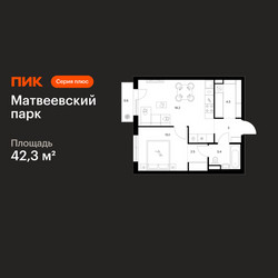 Планировка однокомнатной(квартира) площадью 42.3 квадратных метров в ЖК “ЖК Матвеевский парк”