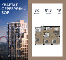 Планировка трехкомнатной(квартира) площадью 81.3 квадратных метров в “ЖК Квартал Серебряный бор”