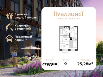 Планировка студии(квартира) площадью 25.28 квадратных метров в ЖК “ЖК Публицист”