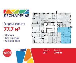 Планировка трехкомнатной(квартира) площадью 77.7 квадратных метров в ЖК “ЖК Деснаречье”