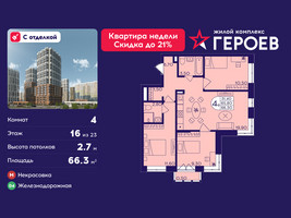 Планировка 4+ комнатной(квартира) площадью 66.3 квадратных метров в “ЖК Героев”