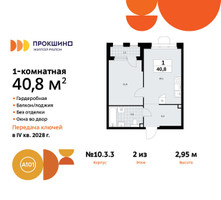 Планировка однокомнатной(квартира) площадью 40.8 квадратных метров в “ЖК Прокшино”