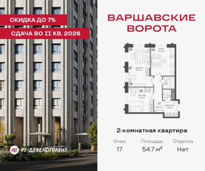 Планировка двухкомнатной(квартира) площадью 54.7 квадратных метров в ЖК “ЖК Варшавские ворота”
