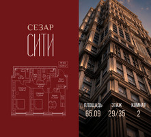 Планировка двухкомнатной(квартира) площадью 65.09 квадратных метров в “ЖК Сезар Сити”