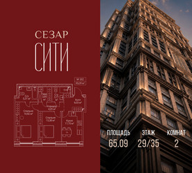 Планировка двухкомнатной(квартира) площадью 65.09 квадратных метров в ЖК “ЖК Сезар Сити”