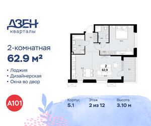 Планировка двухкомнатной(квартира) площадью 62.9 квадратных метров в ЖК “ЖК Дзен-кварталы”