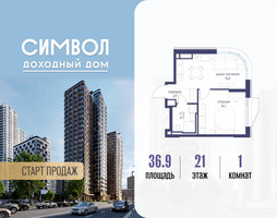 Планировка однокомнатной(квартира) площадью 36.9 квадратных метров в “ЖК Символ”