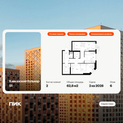 Планировка двухкомнатной(квартира) площадью 62.8 квадратных метров в ЖК “ЖК Кавказский бульвар 51”