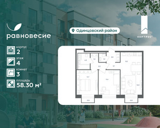 Планировка трехкомнатной(квартира) площадью 58.3 квадратных метров в ЖК “ЖК Равновесие”