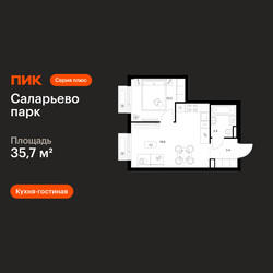 Планировка однокомнатной(квартира) площадью 35.7 квадратных метров в ЖК “ЖК Саларьево парк”