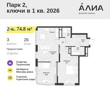 Планировка двухкомнатной(квартира) площадью 74.8 квадратных метров в “ЖК АЛИА”