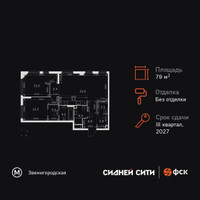 Планировка трехкомнатной(квартира) площадью 79.3 квадратных метров в “ЖК Сидней Сити”