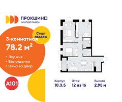 Планировка трехкомнатной(квартира) площадью 78.2 квадратных метров в “ЖК Прокшино”