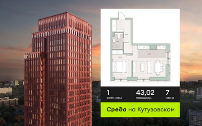 Планировка однокомнатной(квартира) площадью 43.02 квадратных метров в ЖК “ЖК Среда на Кутузовском”