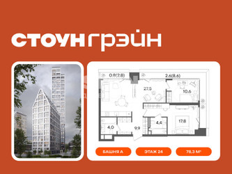 Планировка двухкомнатной(квартира) площадью 78.3 квадратных метров в ЖК “ЖК СТОУН Грэйн”