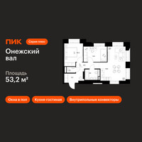 Планировка двухкомнатной(квартира) площадью 53.2 квадратных метров в “ЖК Онежский вал”