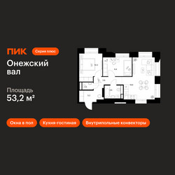 Планировка двухкомнатной(квартира) площадью 53.2 квадратных метров в ЖК “ЖК Онежский вал”