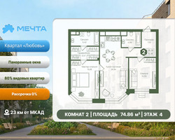 Планировка двухкомнатной(квартира) площадью 74.86 квадратных метров в “ЖК Мечта”