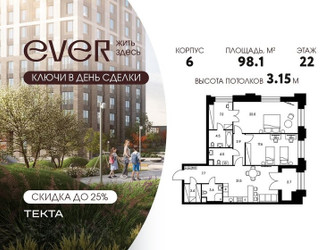 Планировка трехкомнатной(квартира) площадью 98.1 квадратных метров в ЖК “ЖК Ever (Эвер)”