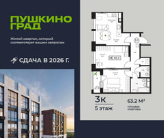 Планировка трехкомнатной(квартира) площадью 63.2 квадратных метров в “ЖК Пушкино Град”