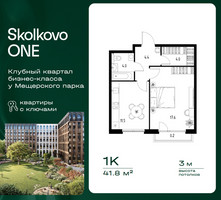Планировка однокомнатной(квартира) площадью 41.8 квадратных метров в “ЖК Skolkovo ONE (Сколково Уан)”