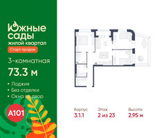 Планировка трехкомнатной(квартира) площадью 73.3 квадратных метров в “ЖК Южные сады”
