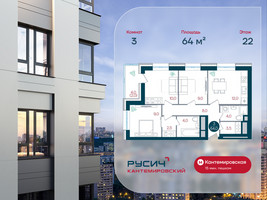 Планировка трехкомнатной(квартира) площадью 64 квадратных метров в “ЖК РУСИЧ-Кантемировский”