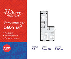 Планировка трехкомнатной(квартира) площадью 59.4 квадратных метров в “ЖК Родные кварталы”