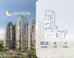 Планировка 4+ комнатной(квартира) площадью 160.52 квадратных метров в “ЖК Остров”