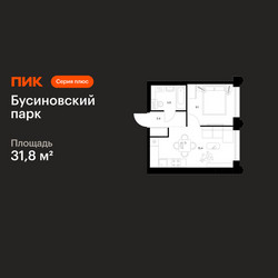 Планировка однокомнатной(квартира) площадью 31.8 квадратных метров в ЖК “ЖК Бусиновский парк”