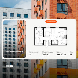 Планировка трехкомнатной(квартира) площадью 78.5 квадратных метров в ЖК “ЖК Люблинский парк”