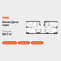 Планировка трехкомнатной(квартира) площадью 80.7 квадратных метров в “ЖК Белая Дача парк”