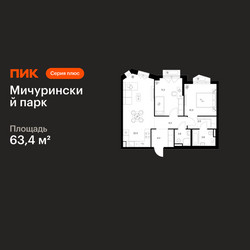 Планировка двухкомнатной(квартира) площадью 63.4 квадратных метров в ЖК “ЖК Мичуринский Парк”